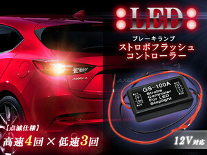 かっこよく安全対策！F1風♪ LED ブレーキランプ ストロボ フラッシュ コントローラー DC12V ストップランプ ※ストロボ→点滅→点灯