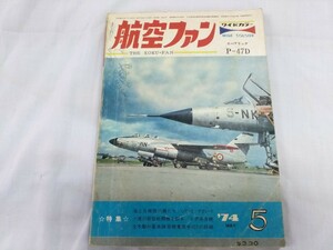 ★航空ファン★７４年５月★１ページ破れ有★