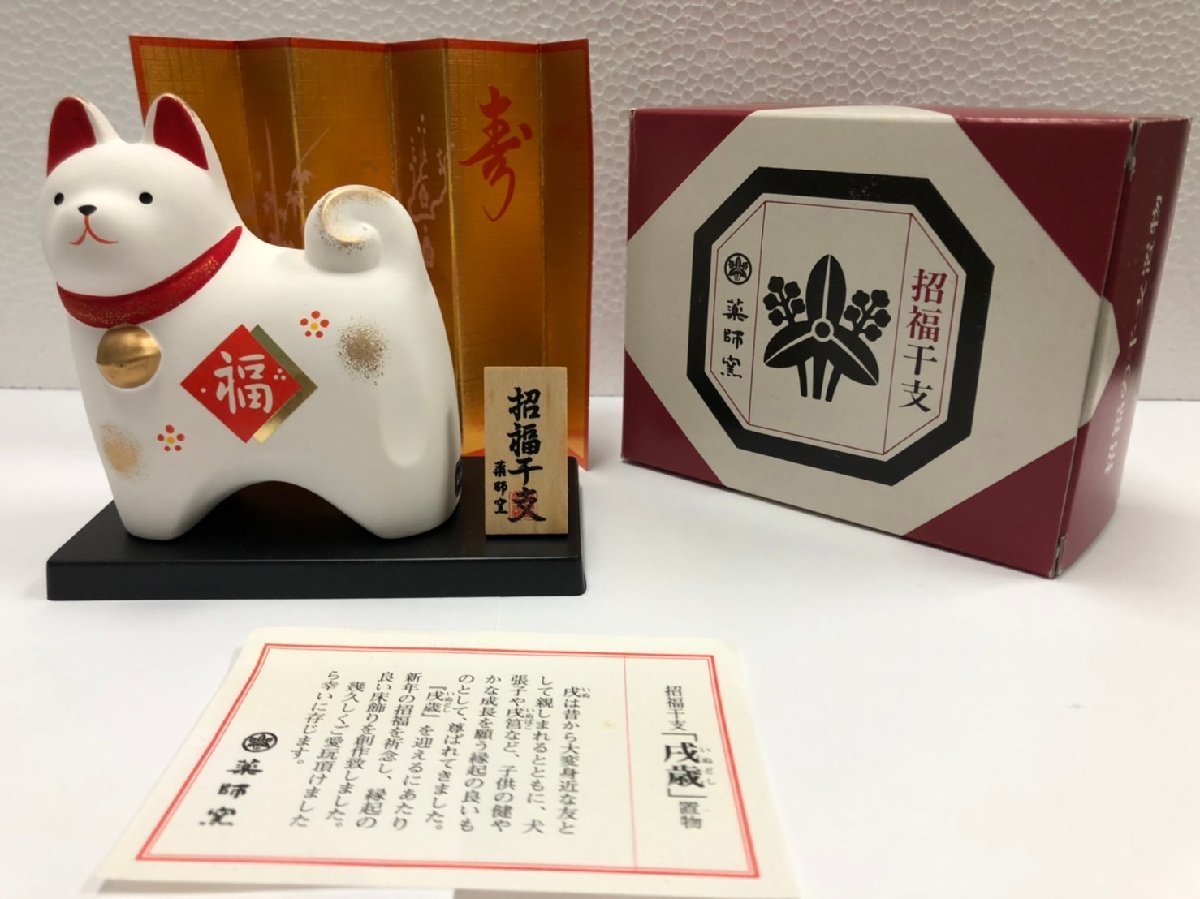 1円～【美品】薬師窯干支置物戌犬陶器飾りインテリア| JChere雅虎拍卖代购