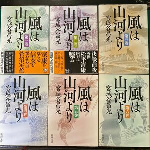 宮城谷昌光　風は山河より　全六巻セット　新潮文庫　時代小説文庫