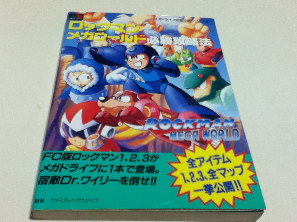 2023年最新】ヤフオク! -ロックマンメガワールド(本、雑誌)の中古品