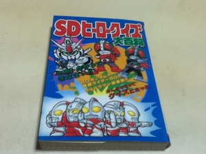 SDヒーロークイズ 大百科 SDガンダム 仮面ライダーSD ウルトラマン倶楽部 ケイブンシャの大百科525