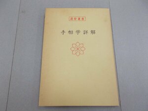 運勢叢書 手相学詳解　神宮館蔵版