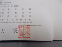 十住毘婆沙論 易行品講義　宇野弘之 著　ライン、蔵書印有り_画像8