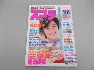 スコラ　1985年1/1号　第65号