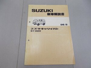 新車解説書　ST30V キャリイバン　昭和56年5月　1981年