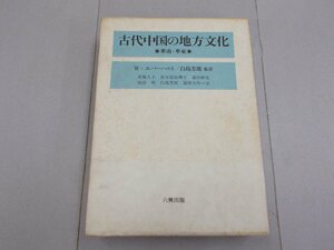 古代中国の地方文化　華南・華東