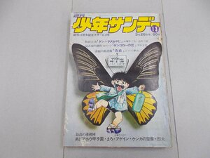 週刊 少年サンデー　1971年3月28日号　13号