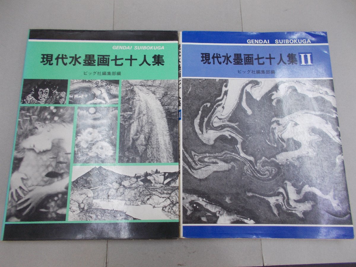 70인의 현대 수묵화가 컬렉션 I/II, 2권 세트, 편집: 빅출판 편집부, 그림, 그림책, 수집, 해설, 검토