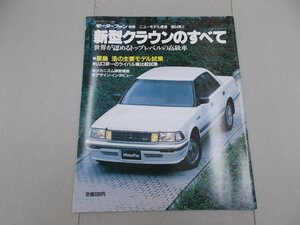 モーターファン別冊 ニューモデル速報 第54弾　クラウンのすべて　S130