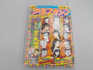 週刊 少年マガジン　1973年12月2日号 50号