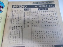 週刊 少年マガジン　1972年1月23日号 5号_画像5