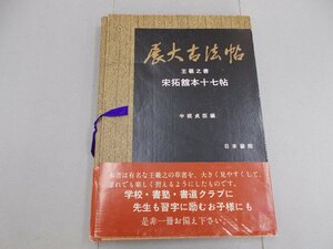 展大古法帖 宋拓館本十七帖　王羲之 書