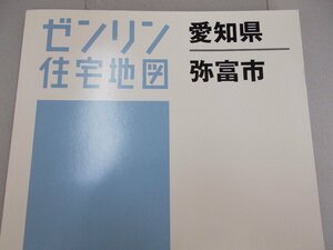 ゼンリン住宅地図 愛知県弥富市　2021年1月