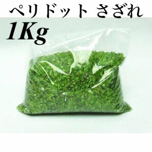 ペリドット さざれ 1Kg 天然石／レンジや浄化アクセサリー製作に！