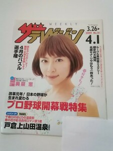 ニッセイ版ザテレビジョン 　2005.No13 表紙は「奥菜　恵」