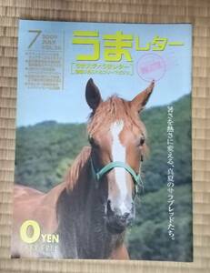 うまレター 2009年7月　Vol.26 　馬産地　UMALETTER　非売品　コレクションに