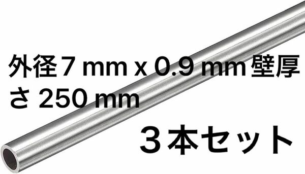 uxcell 304ステンレス鋼キャピラリーチューブ 外径7 mm x 0.9 mm壁厚さ 250 mm長さ メタル 産業機械用