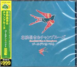 喜納昌吉＆チャンプルーズ　ゴールデン☆ベストスペシャル・プライス「期間限定廉価版」世界で愛される「すべての人の心に花を」他全15曲入