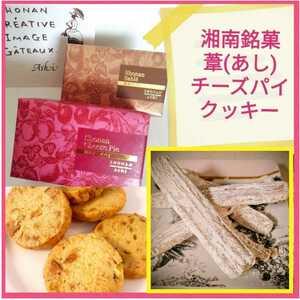 F Shonan Famous Confectionery ■ Ashi (Ashi) 2 Популярные сладости ■ Shonan Cheese Pie &amp; Subrret Cookie ■ Вывеска