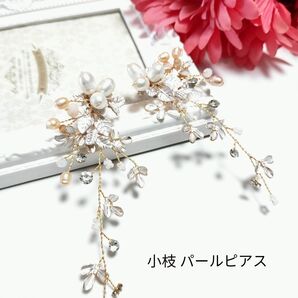 大変お買い得!普段使いにも 小枝デザイン パールピアス ウェディング パーティ 可憐 華やか