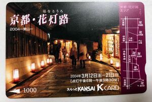 スルッとKANSAI KCARD★京阪　 京都・花灯路 2004 東山