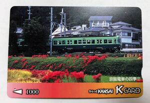 スルッとKANSAI KCARD★京阪電車の四季 17 彼岸花