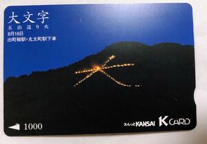 スルッとKANSAI KCARD★大文字 五山送り火★横向き