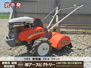 【岩手発】クボタ　管理機　TR-6　ジャンク　現状渡し　140/100/120