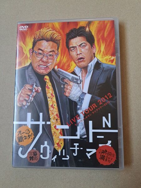 サンドウィッチマンライブツアー2012 DVD
