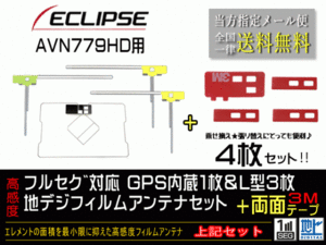 送料無料 両面テープ付き ナビ載せ替え、地デジ 補修 即決価格 新品 イクリプスナビGPS一体型フィルム両面setDG12MO274-AVN779HD