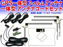 ◆送料無料メール便 新品 カロッツェリア・パイオニア HF201 地デジGPS一体型 L型フィルム＆コードセット AVIC-RZ07/AVIC-RZ09 DG13F_G5.12_画像1