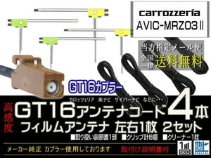 新品☆メール便送料０円 即決価格 即日発送 ナビの載せ替え、ガラス交換に カロッツェリア楽ナビGT16アンテナフィルムsetDG84-AVIC-MRZ03Ⅱ