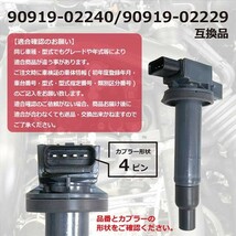 トヨタ TOYOTA 4本セット イグニッションコイル サクシード (NCP51V/NCP55V/NCP58G/NC59G) 純正品番90919-02240/90919-02229 Dec2-4_画像5