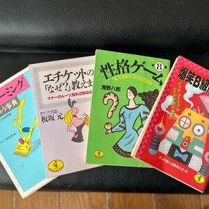 KKベストセラーズ.４冊セット/珍ネーミング笑っちゃう事典/エチケットの「なぜ？」教えます/性格ゲーム第8集/爆笑B級商品図鑑