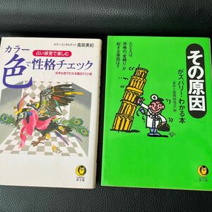 KAWADE夢文庫２冊/色（カラー）で性格チェック　占い感覚で楽しむ　好きな色でわかる面白テスト版 高坂美紀／著 他