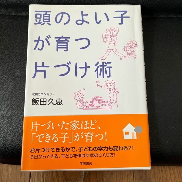 頭のよい子が育つ片づけ術　 頭のよい子が育つ片づけ術 飯田久恵／著