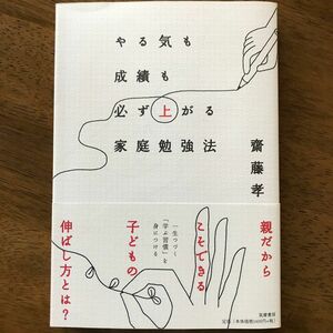 やる気も成績も必ず上がる家庭勉強法 斎藤孝／著