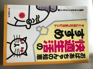 おばあちゃんの知恵快適生活のすすめ　すぐに役立つ生活ヒント 生活コンサルタントグループ／編