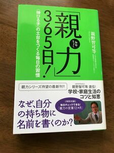 「親力」３６５日！　〈伸びる子〉の土台をつくる毎日の習慣 親野智可等／著