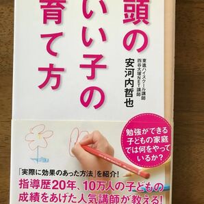 頭のいい子の育て方 安河内哲也/著