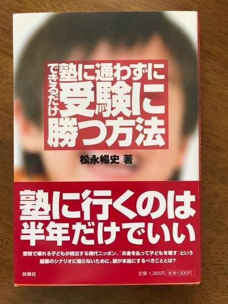 できるだけ塾に通わずに、受験に勝つ方法 松永暢史/著