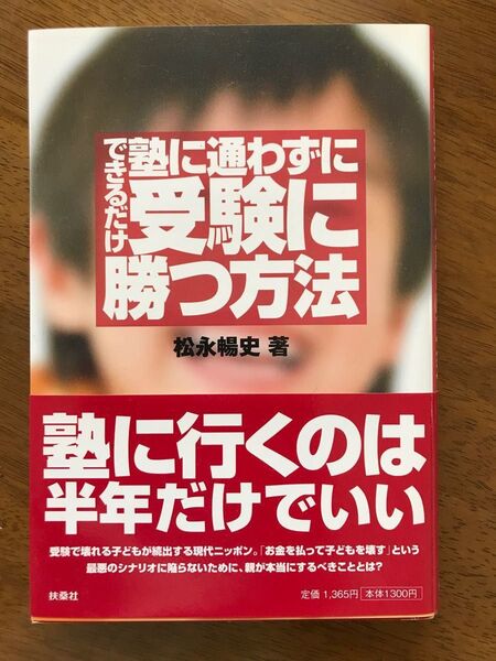 できるだけ塾に通わずに、受験に勝つ方法 松永暢史／著