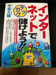 インターネットでデッカク儲けよう／今泉大輔著／オーエス出版株式会社