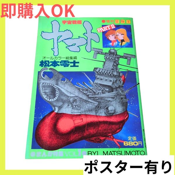 【即購入OK☆匿名配送】増刊冒険王 宇宙戦艦ヤマト PARTⅡ ポスター有り