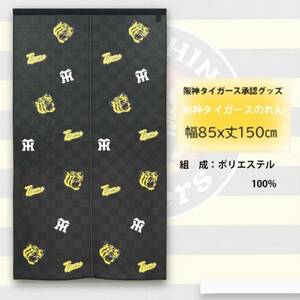 【新品】暖簾 阪神タイガース「チラシ黒」日本製