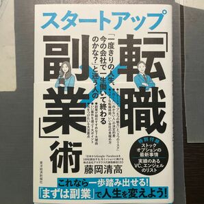 「一度きりの人生、今の会社で一生働いて終わるのかな？」と迷う人のスタートアップ「転職×副業」術 藤岡清高／著