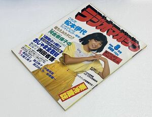 ラジオマガジン 1982年8月号 堀ちえみ/中森明菜/松本伊代/河合奈保子