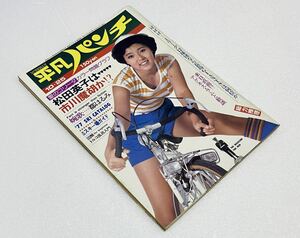 * ordinary punch Showa era 51 year 10 month 25 day Asano Yuko ... Golden half special Jinbo Miki pine rice field britain . Showa Retro Vintage magazine 