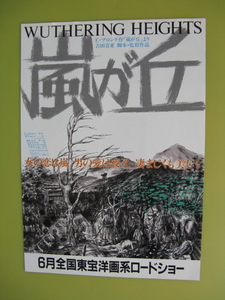 松田優作/吉田喜重監督/映画チラシ「嵐が丘」田中裕子/1988年/B5　　管209907